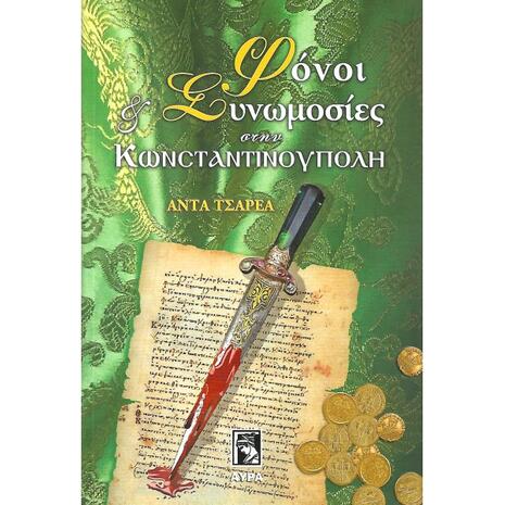 Φόνοι και συνωμοσίες στην Κωνσταντινούπολη - Άντα Τσαρέα (978-960-7937-52-0)