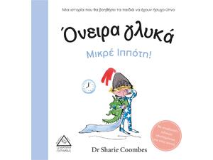 Όνειρα γλυκά μικρέ Ιππότη! - Dr Sharie Coombes (978-960-593-518-4)