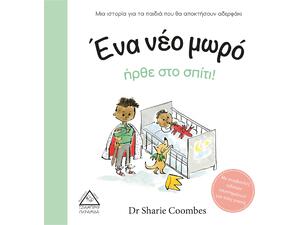 Ένα νέο μωρό ήρθε στο σπίτι - Dr Sharie Coombes (978-960-593-516-0)