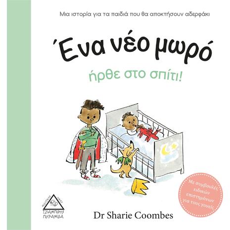 Ένα νέο μωρό ήρθε στο σπίτι - Dr Sharie Coombes (978-960-593-516-0)