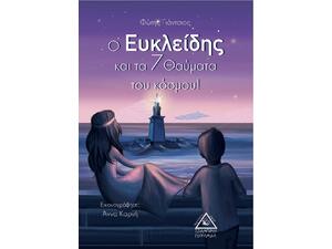 Ο Ευκλείδης και τα 7 θαύματα του κόσμου! - Φώτης Γιάντσιος (978-960-593-327-2)