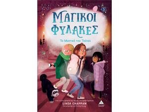 Μαγικοί φύλακες - Το μυστικό του τούνελ - Linda Chapman (978-618-237-086-5)