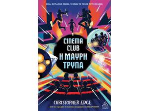 Cinema club - Η μαύρη τρύπα - Christopher Edge (978-618-237-074-2)