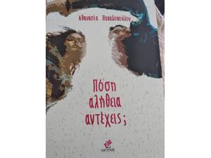 Πόση αλήθεια αντέχεις; - Αθανασία Παπαδοπούλου (9789606590030)