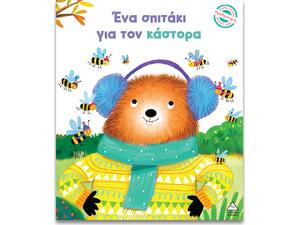 Ένα σπιτάκι για τον κάστορα - Harman Julie (978-960-593-983-0)
