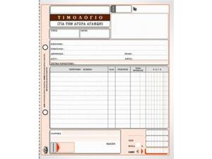 Τιμολόγιο Αγοράς Typotrust No.281 Τριπλότυπο 3x50Φ 19x20cm