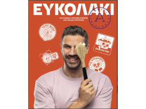 Ευκολάκι - Άκης Πετρετζίκης (978-618-220-920-2)