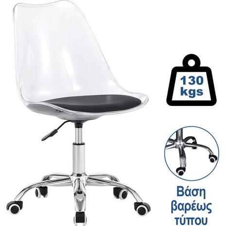 MARTIN Καρέκλα Γραφείου Χρώμιο PET Clear, Κάθισμα: Pu Μαύρο Μονταρισμένη Ταπετσαρία (ΕΟ201,1C)