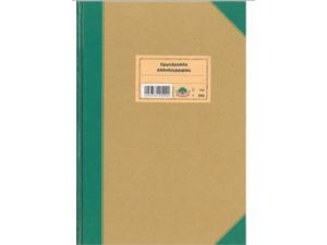 Βιβλίο Πρωτόκολλο Αλληλογραφίας Typotrust 542, 21x30cm 100Φ