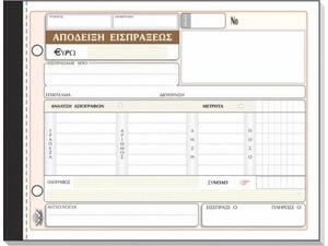 Απόδειξη Είσπραξης Typotrust 229γ μετρητά/αξιόγραφα (ανάλυση) Τριπλότυπο 3x50φ 13x19cm