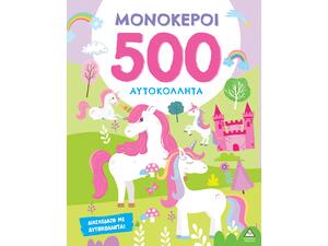 Μονόκεροι - 500 αυτοκόλλητα (978-618-237-060-5)