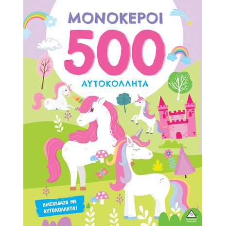 Μονόκεροι - 500 αυτοκόλλητα (978-618-237-060-5)