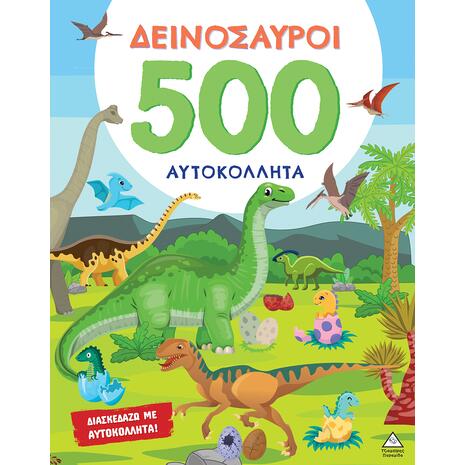 Δεινόσαυροι - 500 αυτοκόλλητα (978-618-237-061-2)