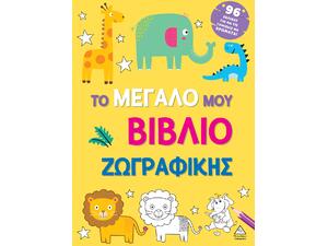 Το μεγάλο μου βιβλίο ζωγραφικής- Κίτρινο (978-618-237-047-6)