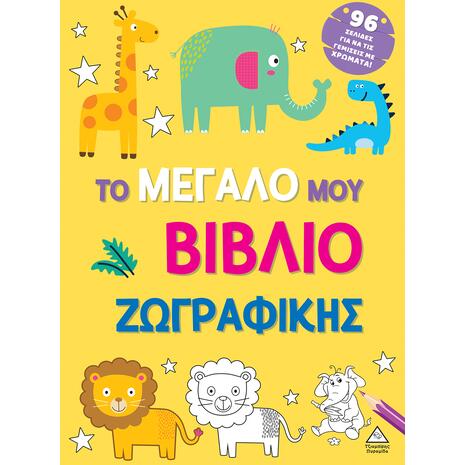 Το μεγάλο μου βιβλίο ζωγραφικής- Κίτρινο (978-618-237-047-6)
