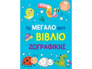 Το μεγάλο μου βιβλίο ζωγραφικής - Μπλε (978-618-237-048-3)