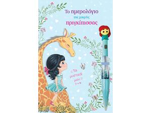 Το ημερολόγιο της μικρής πριγκίπισσας (978-960-593-976-2)