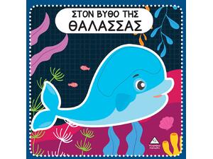Στον βυθό της θάλασσας - Διαδραστικό βιβλίο αφής με τσόχα (978-960-593-752-2)