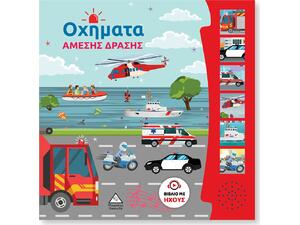 Οχήματα άμεσης δράσης - Βιβλίο ήχου (978-960-593-908-3)