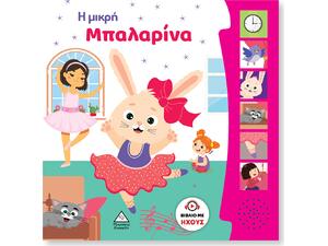 Η μικρή μπαλαρίνα - Βιβλίο ήχου (978-960-593-911-3)