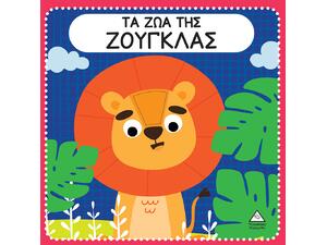Τα ζώα της ζούγκλας - Διαδραστικό βιβλίο αφής με τσόχα (978-960-593-751-5)