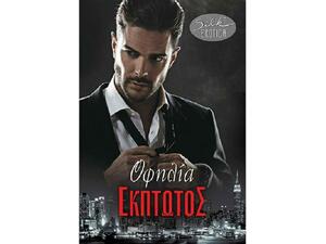 Έκπτωτος - Ophelia Silk (978-960-620-890-4)