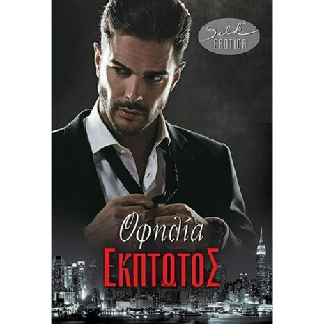 Έκπτωτος - Ophelia Silk (978-960-620-890-4)