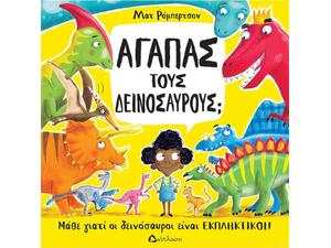 Αγαπάς τους δεινοσαύρους; (978-960-567-299-7)