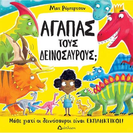 Αγαπάς τους δεινοσαύρους; (978-960-567-299-7)