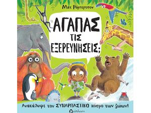 Αγαπάς τις εξερευνήσεις; (978-960-567-300-0)