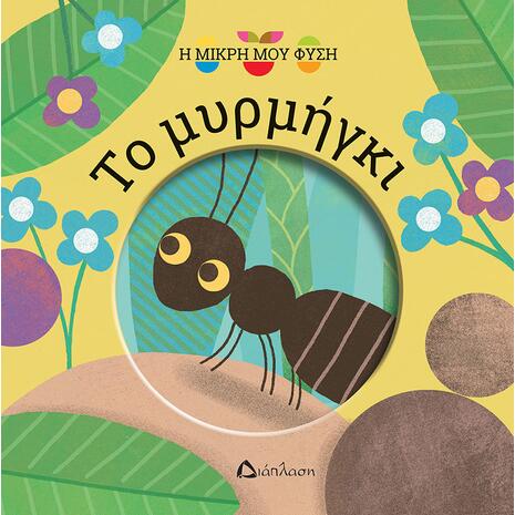 Το μυρμήγκι - Η μικρή μου φύση (978-960-567-302-4)