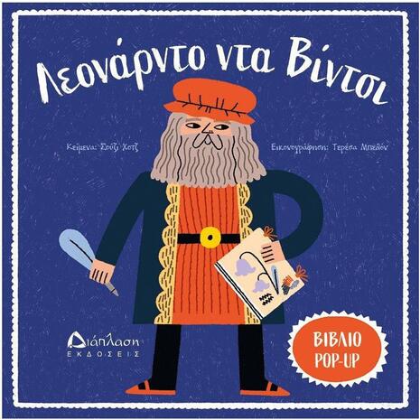 Λεονάρντο Ντα Βίντσι (978-960-567-304-8)