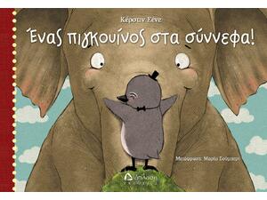 Ένας πιγκουίνος στα σύννεφα- Kerstin Schaene (978-960-567-019-1)