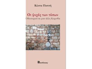 Οι Ψυχές των Τόπων - Κώστας Παππής (9789608273757)