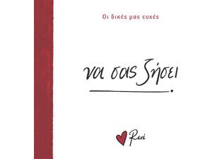 Ρενέ - Οι δικές μας ευχές - Να σας ζήσει! (978-618-225-234-5)