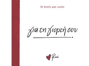 Ρενέ - Οι δικές μας ευχές - Για τη γιορτή σου (978-618-225-230-7)