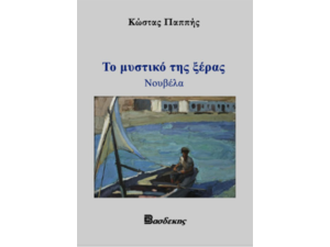 Το Μυστικό Της Ξέρας - Κώστας Παππής (9789608273870)