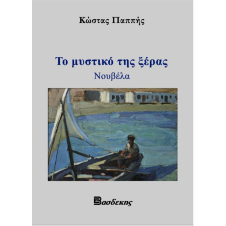 Το Μυστικό Της Ξέρας - Κώστας Παππής (9789608273870)