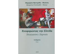 Κυοφορόντας την Ελπίδα Μαργαρίτα Φρονιμάδη - Ματάτση (9789609324939)