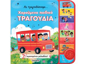 Ας τραγουδήσουμε... χαρούμενα παιδικά τραγούδια (978-618-224-127-1)