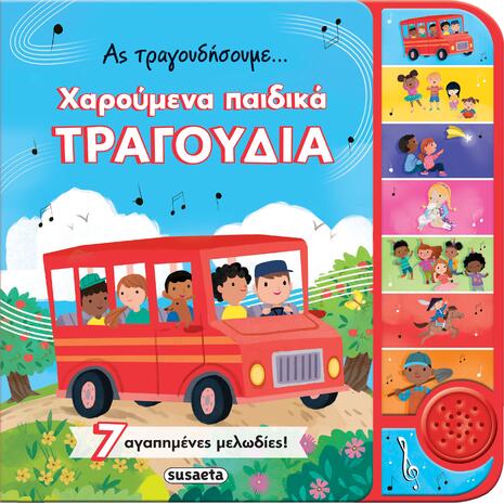 Ας τραγουδήσουμε... χαρούμενα παιδικά τραγούδια (978-618-224-127-1)