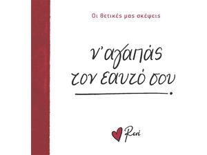 Ρενέ - Οι θετικές μας σκέψεις - Ν΄ αγαπάς τον εαυτό σου (978-618-225-236-9)