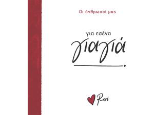 Ρενέ - Οι άνθρωποι μας - Για εσένα γιαγιά (978-618-225-209-3)