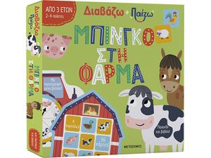 Διαβάζω + παίζω - Μπίνγκο στη φάρμα - Robyn Gale (978-618-03-3849-2)