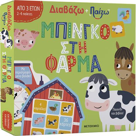 Διαβάζω + παίζω - Μπίνγκο στη φάρμα - Robyn Gale (978-618-03-3849-2)