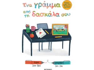 Ένα γράμμα από τη δασκάλα σου - Καλώς ήρθες στο σχολείο! (978-618-03-4112-6)