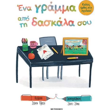 Ένα γράμμα από τη δασκάλα σου - Καλώς ήρθες στο σχολείο! (978-618-03-4112-6)