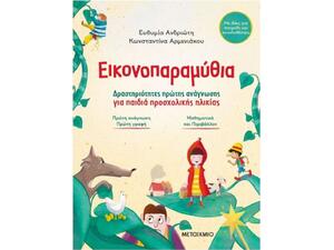 Εικονοπαραμύθια (978-618-03-4116-4)