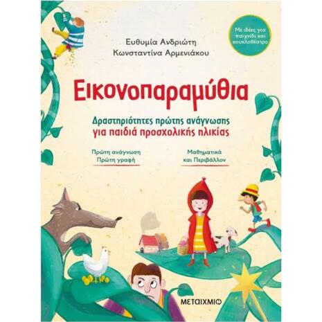 Εικονοπαραμύθια (978-618-03-4116-4)