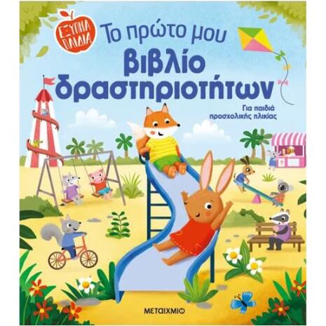 Το πρώτο μου βιβλίο δραστηριοτήτων (978-618-03-4115-7)